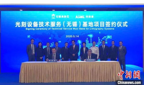 阿斯麥深耕無錫 光刻設(shè)備技術(shù)服務(wù)基地轉(zhuǎn)型升級(jí)