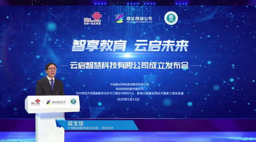 智享教育 云啟未來——中國(guó)聯(lián)通教育合資公司“云啟智慧”正式成立，引領(lǐng)網(wǎng)絡(luò)技術(shù)服務(wù)新篇章